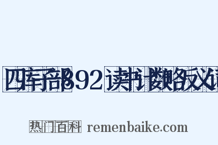 四库子部892读书计数略反义词是什么意思的图片